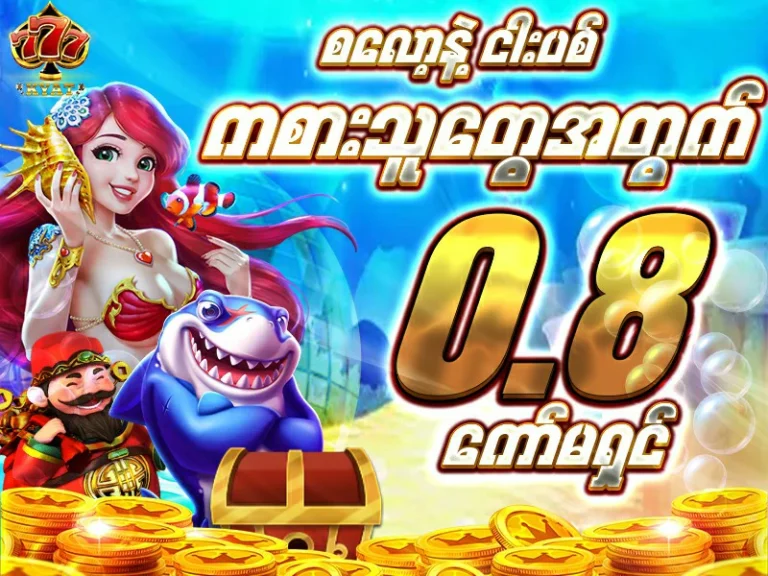 0.8% ကော်မရှင်နဲ့ စလော့ ငါးပစ်ဂိမ်း ကစားပါ။