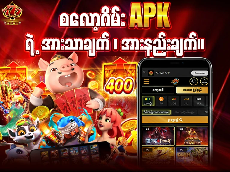 စလော့ဂိမ်း apkနဲ့ ကစားခြင်း