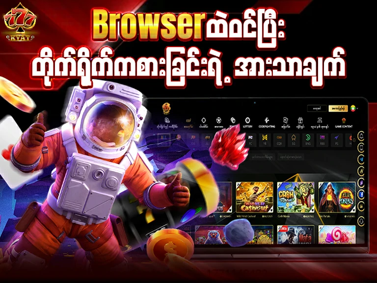 Browser ရဲ့ အားသာချက်