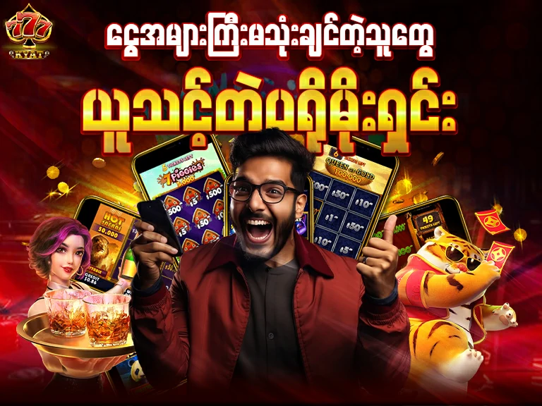 ငွေအများကြီးသုံးမဲ့သူတွေ ယူသင့်တဲ့ ကာစီနို ဘောနပ်