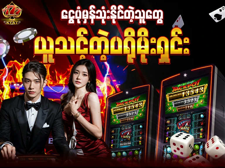 ငွေပုံမှန်တတ်နိုင်သူတွေ ယူသင့်တဲ့ ကာစီနို ဘောနပ်