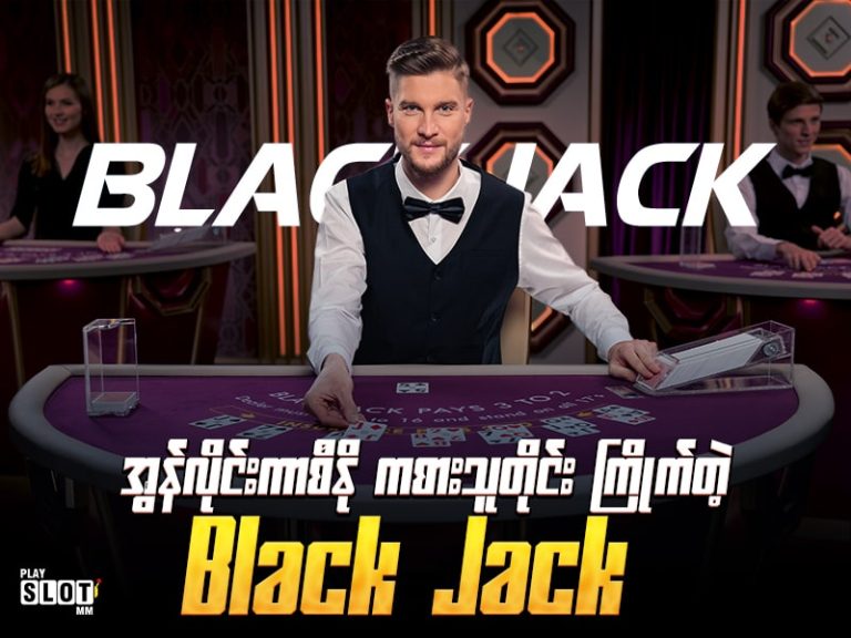 လူကြိုက်များတဲ့ 2025 ဖဲဂိမ်း BLack Jack