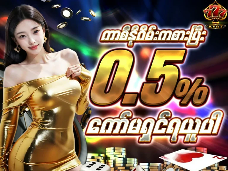 0.5% ကော်မရှင်နဲ့ ကာစီနိုဂိမ်းကစားပါ။