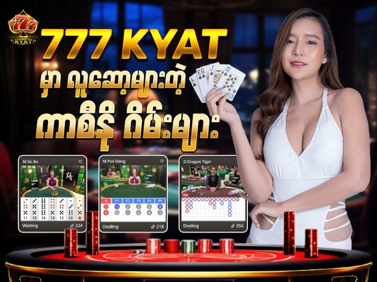 777Kyat မှာ အကောင်းဆုံး ကာစီနိုဂိမ်းများ