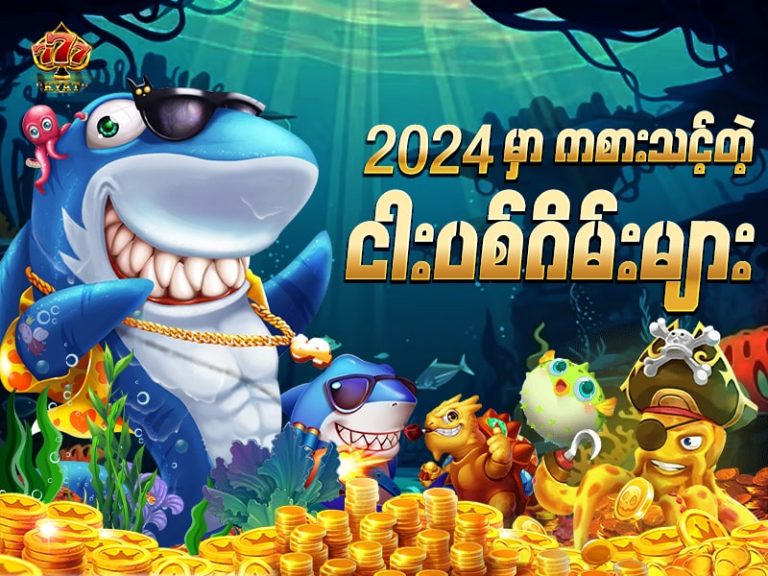 ကစားကြည့်သင့်တဲ့ ငါးပစ်ဂိမ်းများ