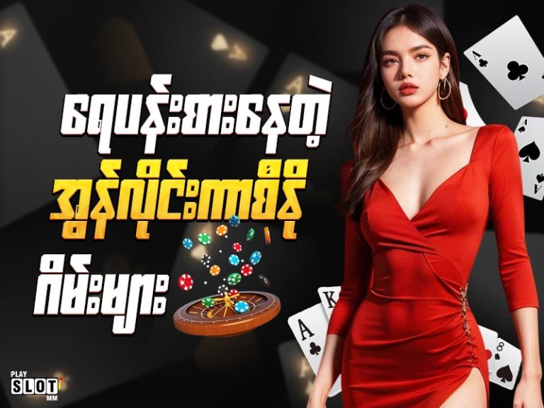 ရေပန်းစားနေတဲ့ 2025 ဖဲဂိမ်း များ