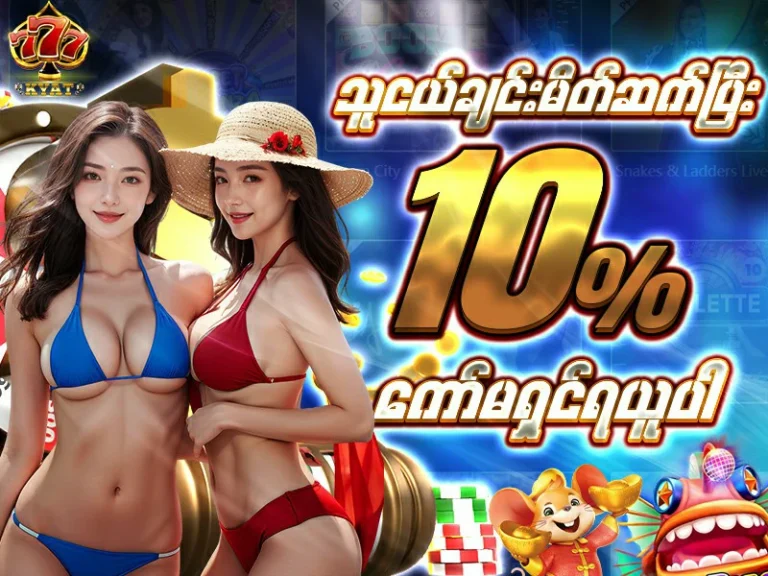 သူငယ်ချင်း မိတ်ဆက်ပြီး 10% ကော်မရှင် ရယူပါ။