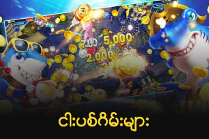 ငါးပစ်ဂိမ်း