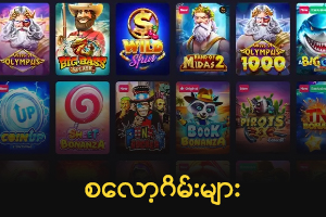 စလော့ဂိမ်းများ