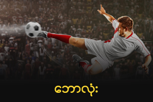 ဘောလုံး
