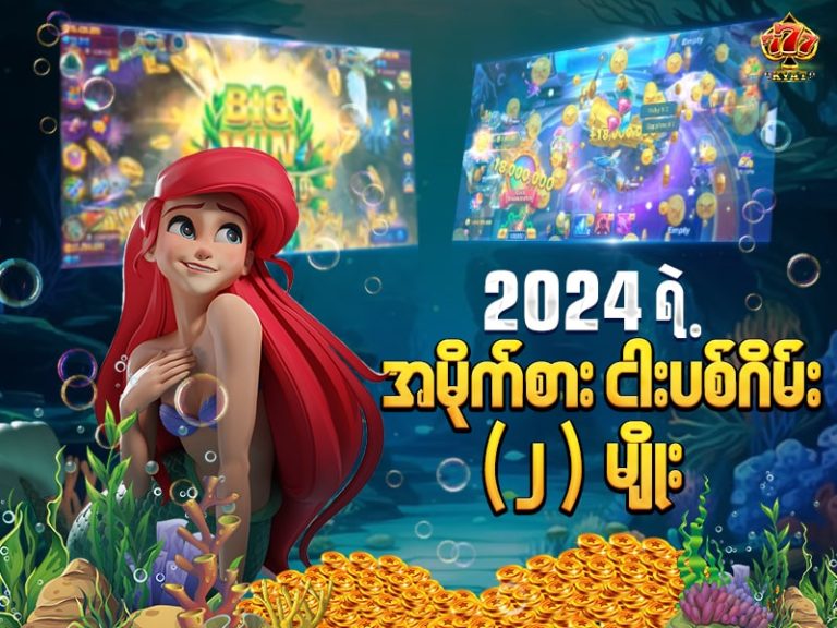 အမိုက်စား ငါးပစ်ဂိမ်းများ
