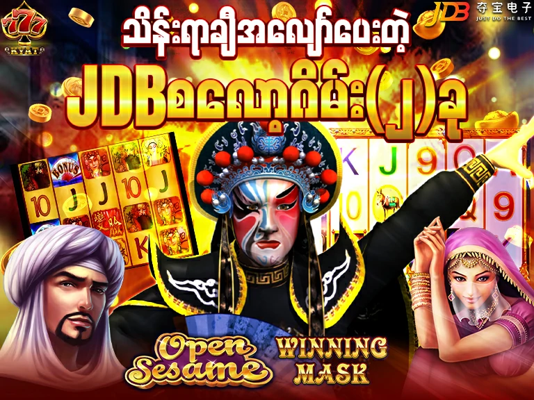 JDB စလော့ဂိမ်း Winning Mask,Open Sesame