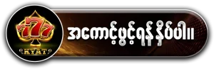 777Kyat မှာအကောင့်ဖွင့်ရန် နှိပ်ပါ။
