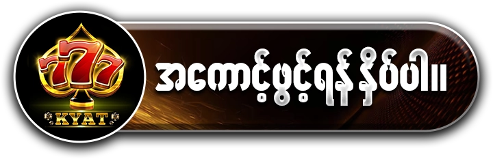 777Kyat မှာအကောင့်ဖွင့်ရန် နှိပ်ပါ။