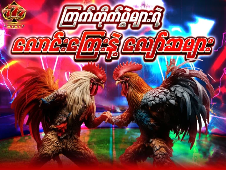 (Cock Fighting) လောင်းကြေး/လျော်ဆ