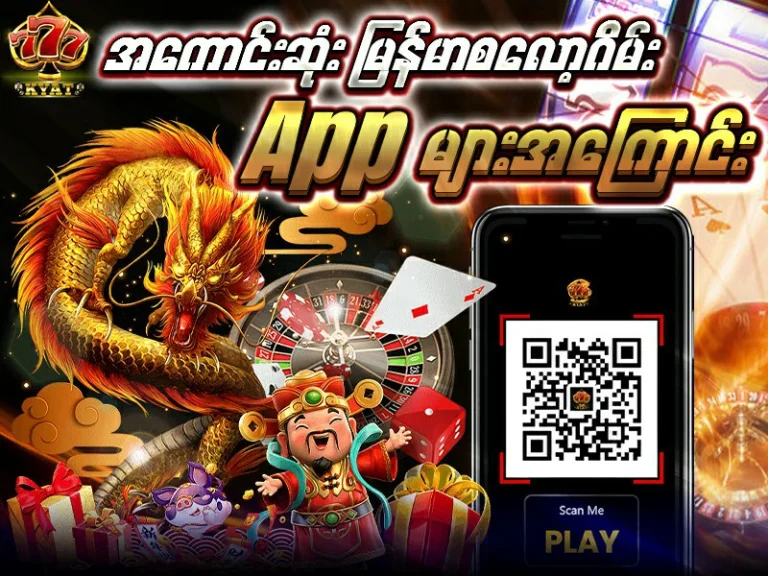 မြန်မာ စလော့ဂိမ်းapp