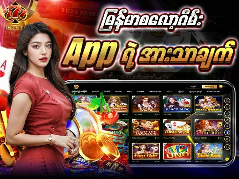 မြန်မာ စလော့ဂိမ်းapp