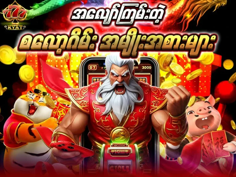 စလော့ဂိမ်းအမျိုးအစားများ