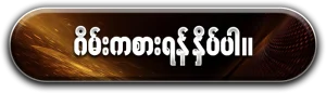 ဂိမ်းကစားရန် နှိပ်ပါ။