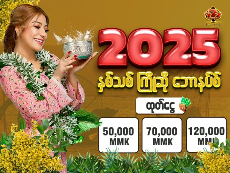 နှစ်သစ်ကြိုဆိုဘောနပ်