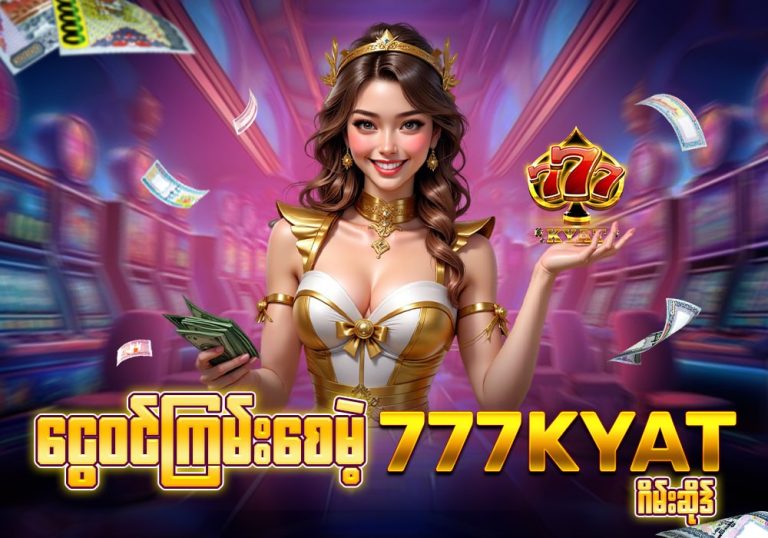 ငွေဝင်ကြမ်းစေမဲ့ 777 Kyat ဂိမ်းဆိုဒ်